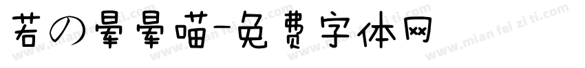 若の晕晕喵字体转换
