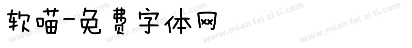 软喵字体转换