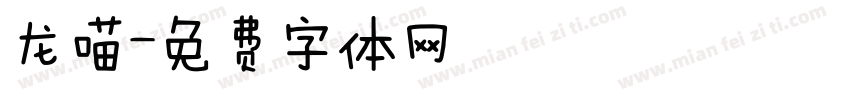 龙喵字体转换