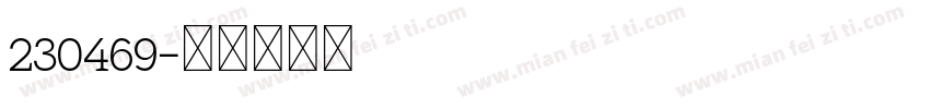 230469字体转换