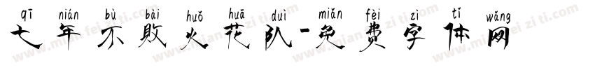 七年不败火花队字体转换