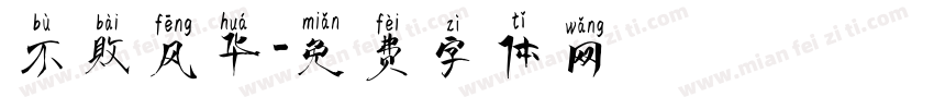 不败风华字体转换