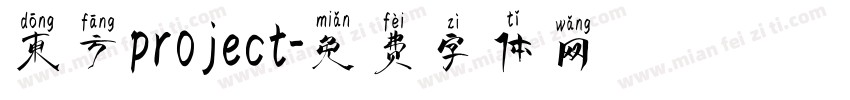东方project字体转换