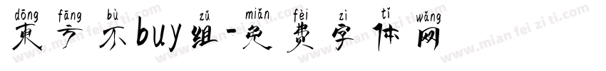 东方不buy组字体转换