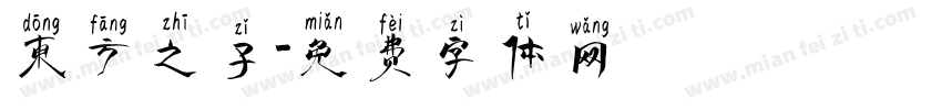 东方之子字体转换