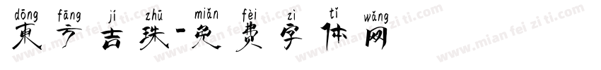 东方吉珠字体转换
