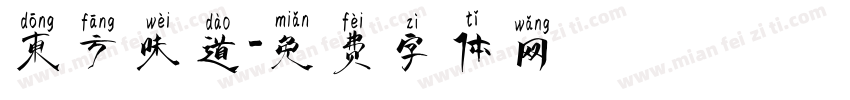东方味道字体转换