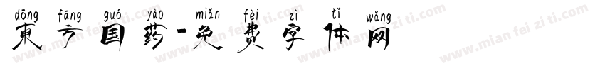 东方国药字体转换