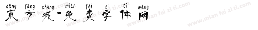 东方城字体转换