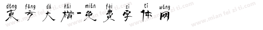 东方大楷字体转换