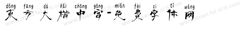 东方大楷中宫字体转换