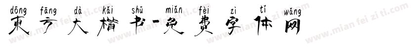 东方大楷书字体转换