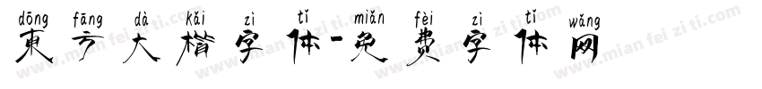 东方大楷字体字体转换