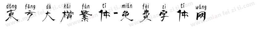 东方大楷繁体字体转换