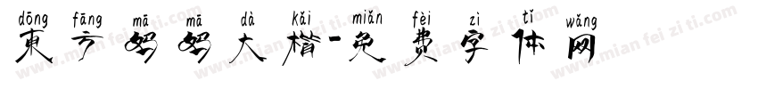 东方妈妈大楷字体转换