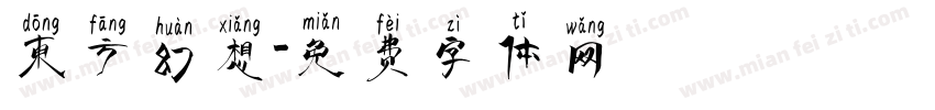 东方幻想字体转换