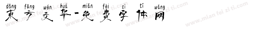 东方文华字体转换
