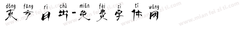 东方日出字体转换