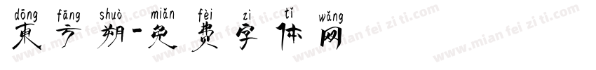 东方朔字体转换