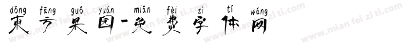 东方果园字体转换