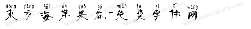 东方海岸果谷字体转换
