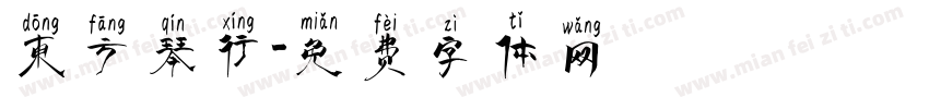 东方琴行字体转换