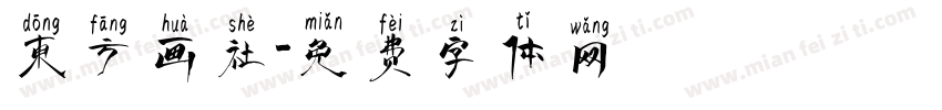 东方画社字体转换