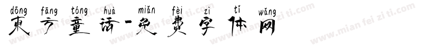 东方童话字体转换