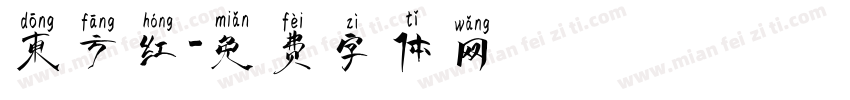 东方红字体转换