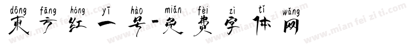 东方红一号字体转换