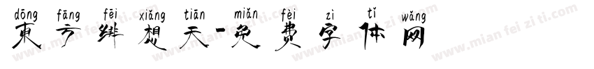 东方绯想天字体转换