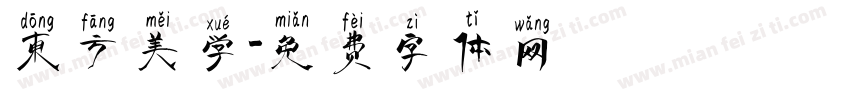 东方美学字体转换