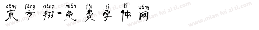 东方翔字体转换