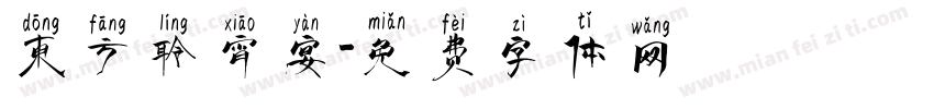 东方聆宵宴字体转换