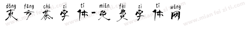 东方茶字体字体转换
