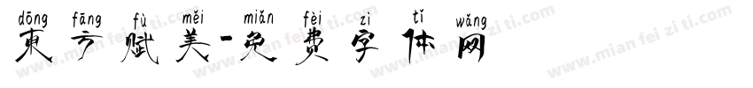 东方赋美字体转换