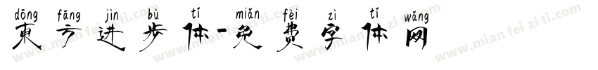 东方进步体字体转换