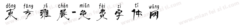 东方雅晨字体转换