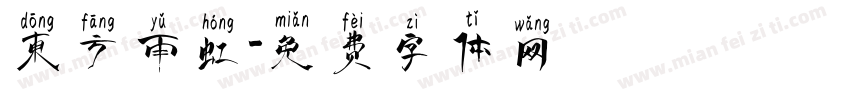 东方雨虹字体转换