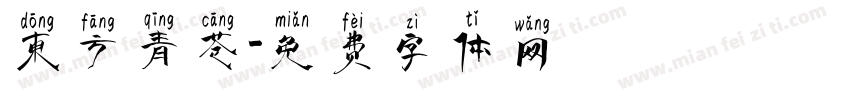 东方青苍字体转换