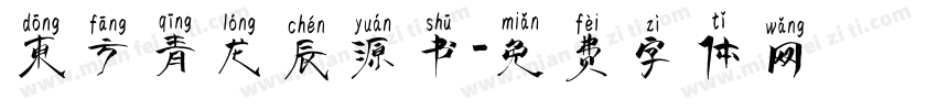 东方青龙辰源书字体转换