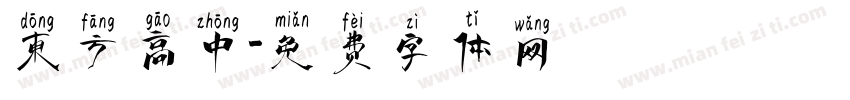东方高中字体转换