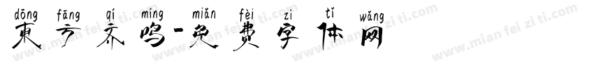 东方齐鸣字体转换