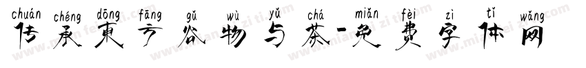 传承东方谷物与茶字体转换