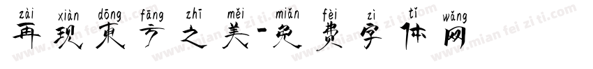 再现东方之美字体转换