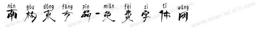 南构东方品字体转换
