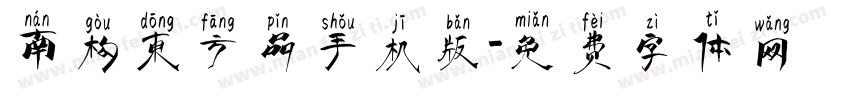 南构东方品手机版字体转换