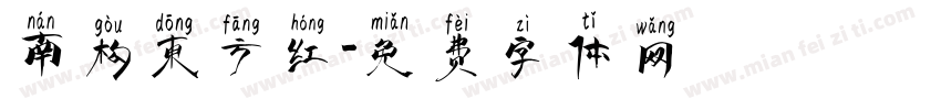 南构东方红字体转换