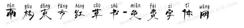 南构东方红草书字体转换