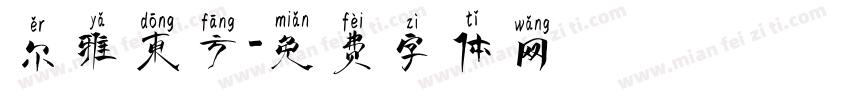 尔雅东方字体转换